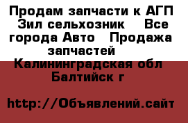 Продам запчасти к АГП, Зил сельхозник. - Все города Авто » Продажа запчастей   . Калининградская обл.,Балтийск г.